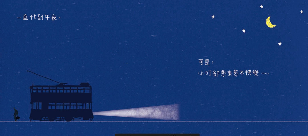 Little Tram, Where Are You? • 電車小叮在哪裡?