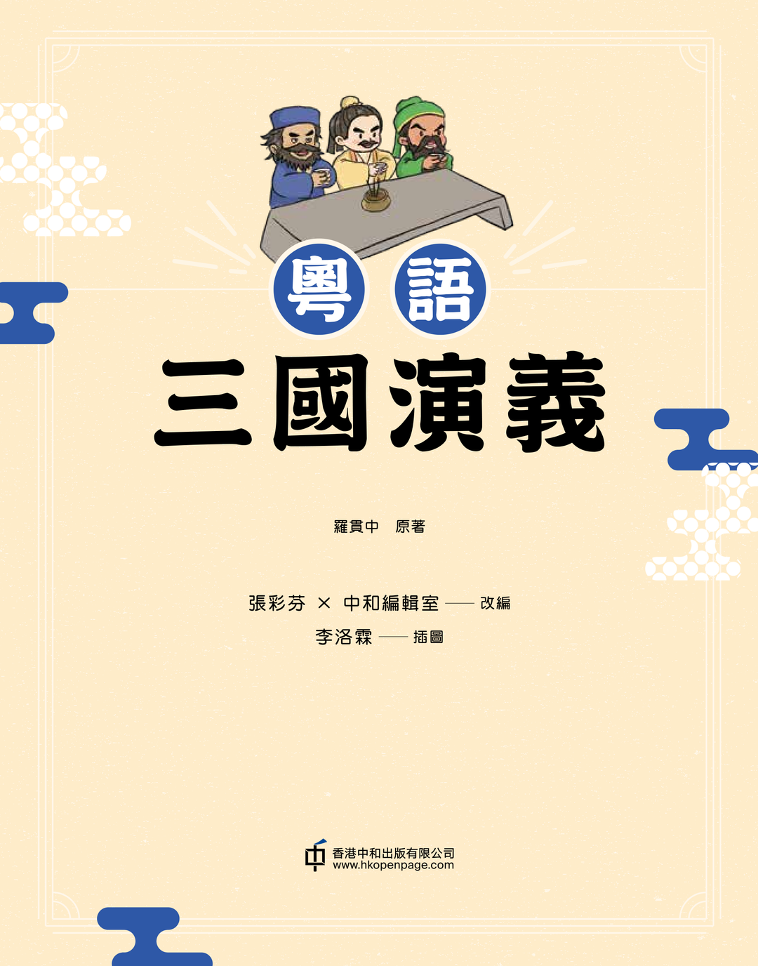 Romance of the Three Kingdoms in Cantonese • 粵語三國演義