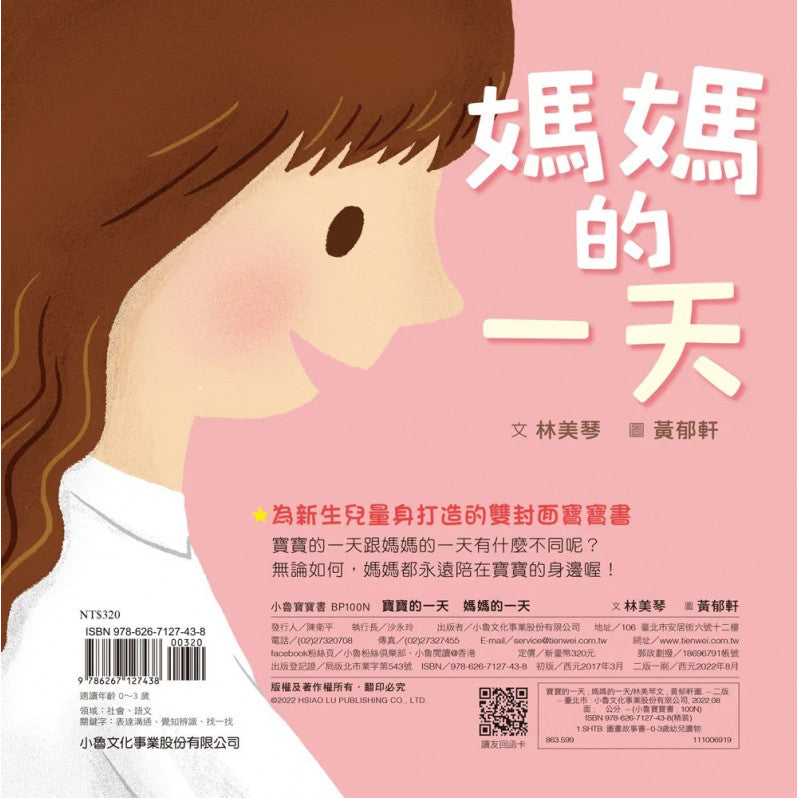 Baby for a Day, Mommy for a Day (2nd ed.) • 寶寶的一天 媽媽的一天(二版)
