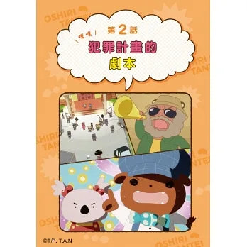 Butt Detective Manga #4 - Phantom Thief U loves Hot Spring • 屁屁偵探動畫漫畫04 噗噗 怪盜U喜歡熱呼呼