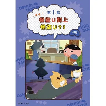 Butt Detective Manga #5 - Phantom Thief U vs Phantom Thief U • 屁屁偵探動畫漫畫05 噗噗 怪盜U對上怪盜U?!