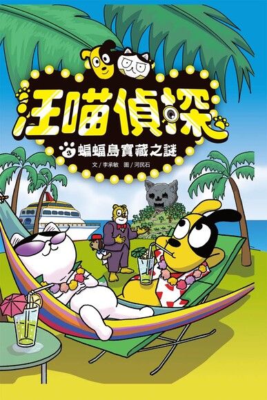 Detective Woof & Meow 3: The Bat Island Treasure Mystery • 汪喵偵探3：蝙蝠島寶藏之謎