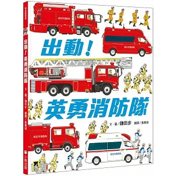 Let's Go! Firefighters! • 出動！英勇消防隊