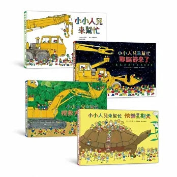 Little People Series (Boxed Set of 4) • 小小人兒來幫忙— 團結力量大!