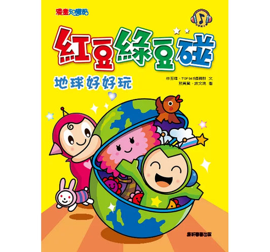 Red Bean Green Bean Manga #4: Earth is Fun • 紅豆綠豆碰4：地球好好玩