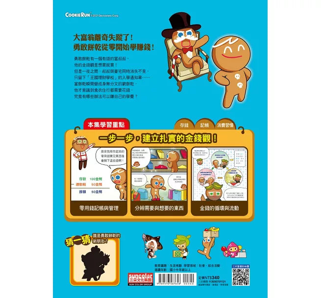 Gingerbread Man School of Finance 1: Rich Cookie Poor Cookie• 薑餅人王國理財學校1:富餅乾與窮餅乾