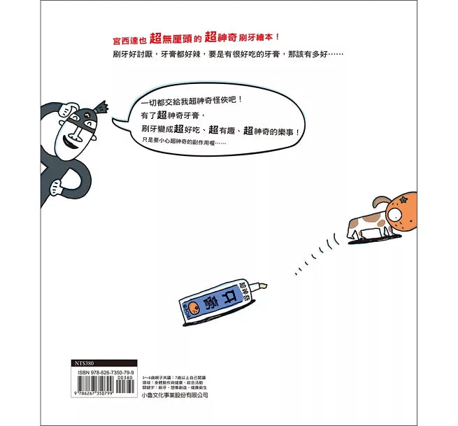 Super Magical Toothpaste • 超神奇牙膏