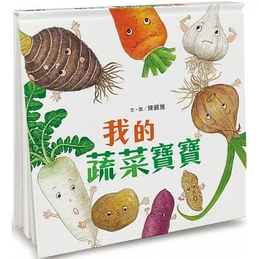 My Little Vegetables • 我的蔬菜寶寶