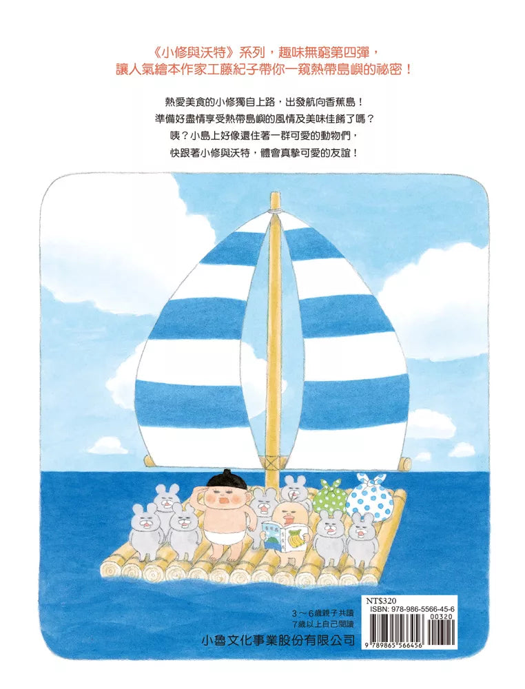 Senshu and Wotchan: Mysterious Banana Island • 小修與沃特:奇妙香蕉島