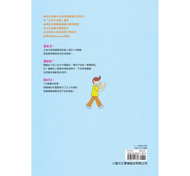100-Storey Home (Board Book) • 100層樓的家 (迷你版)