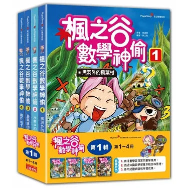 Maple Valley Math Thief Bundle (Book 1 - 4) • 楓之谷數學神偷套書【第一輯】(1~4集)