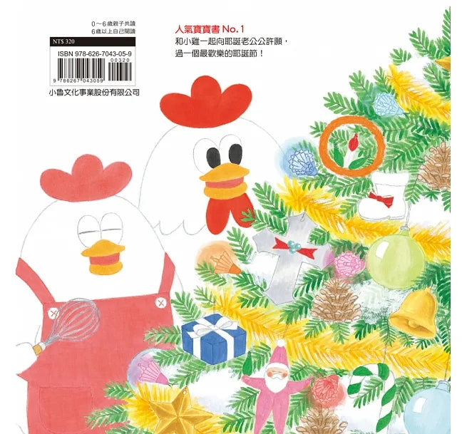 Little Chicks Celebrate Christmas • 小雞過耶誕節