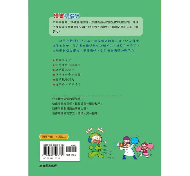 Red Bean Green Bean Manga #12: Give Me the Smart Pill • 紅豆綠豆碰 #12:給我一顆聰明丸