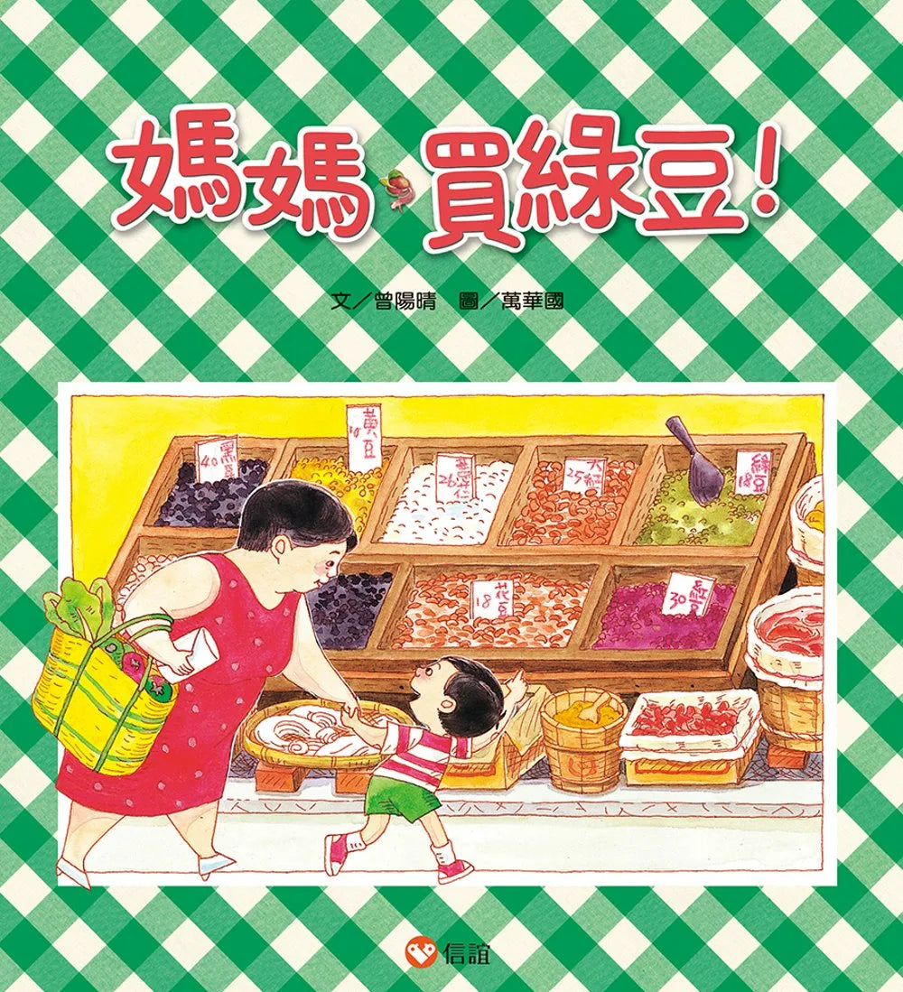 Momma!　Mung　Let's　Get　Beans,　•　媽媽買綠豆–　Yuto