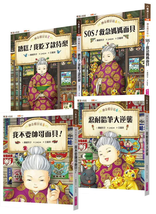 Magical Tangerine Shop Collection (Books 5-8) • 神奇柑仔店系列5～8（共四冊）