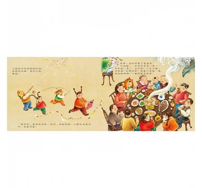 Traditional Chinese Festivals: Lunar New Year • 童年印象‧傳統節日:春節