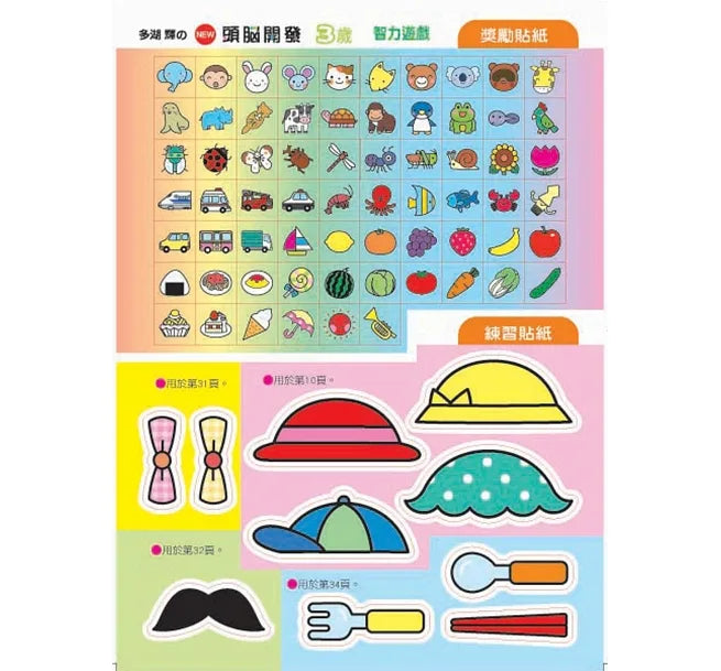 Akira Tago's Activity Book - Problem Solving (Age 3) • 多湖輝のNEW頭腦開發:智力遊戲3歲