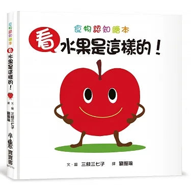 Look, This is a Fruit! • 看,水果是這樣的!