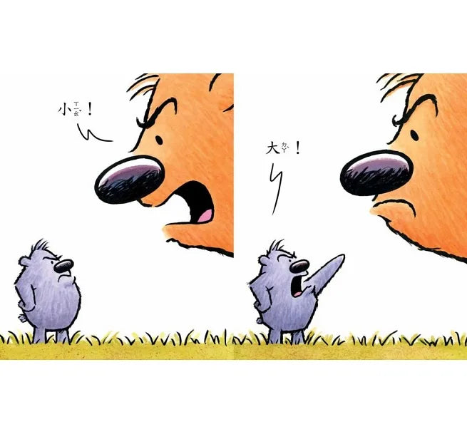 You Are (Not) Small • 誰大誰小