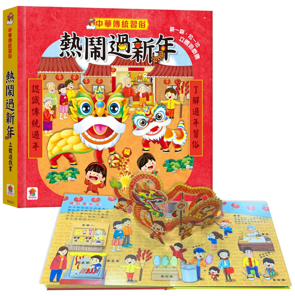 Traditional Chinese Customs: Lunar New Year (Pop-Up) • 中華傳統習俗：熱鬧過新年  立體遊戲書