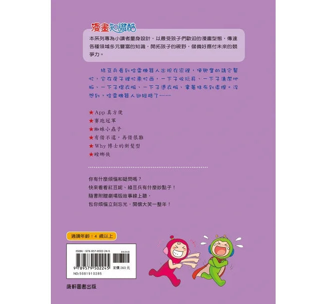 Red Bean Green Bean Manga #10: The Helpful Robot • 紅豆綠豆碰10:機器人幫幫忙