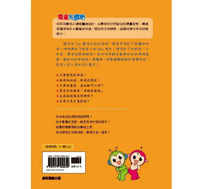 Red Bean Green Bean Manga #2: EQ is Fun • 紅豆綠豆碰2:EQ好好玩