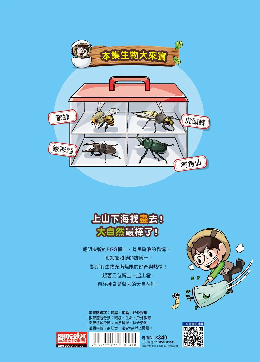 Wild Life Observation Manga: Dr. Bug 01 - Hornets and Beetles  • 【野外生物觀察漫畫】蟲蟲博士1：虎頭蜂&甲蟲