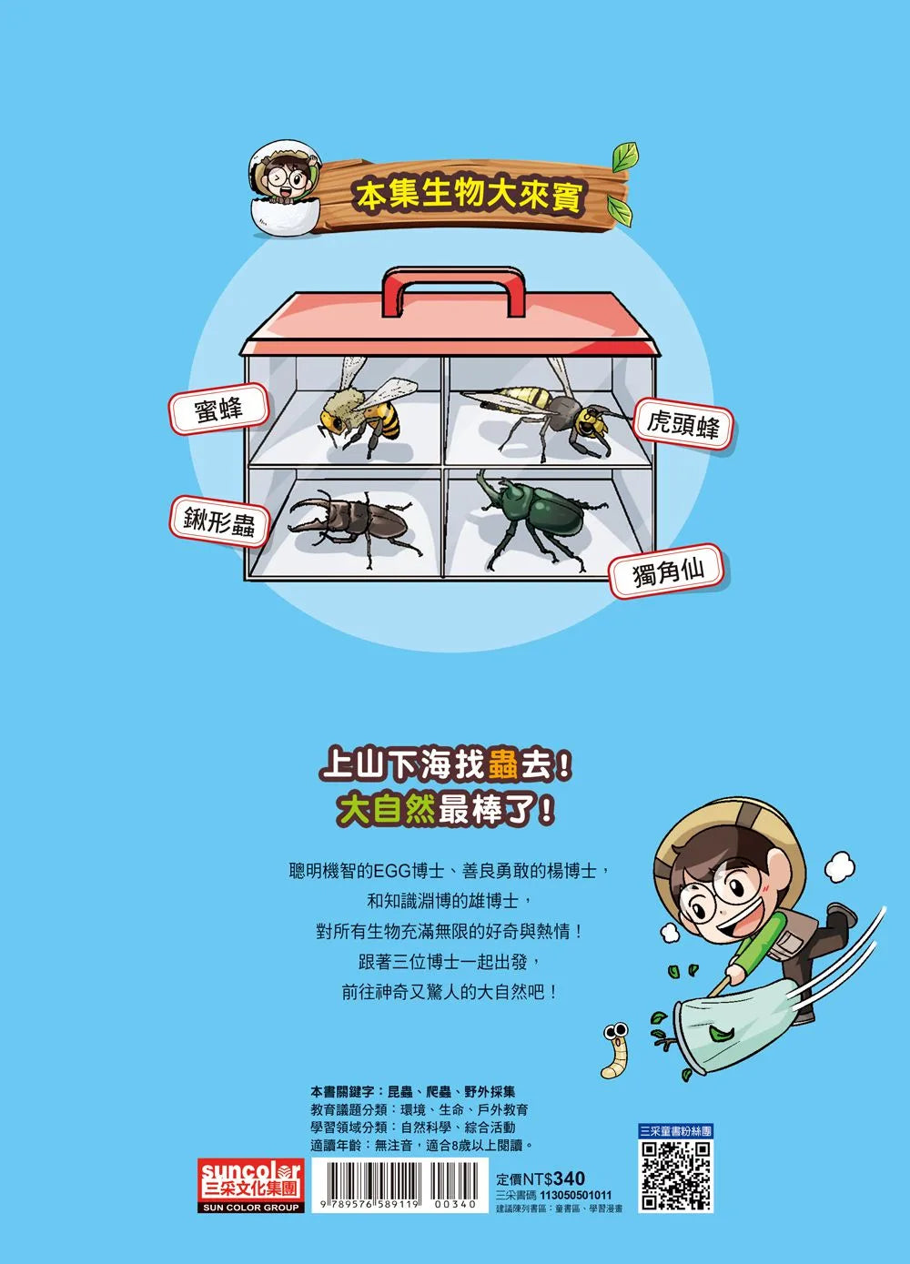Wild Life Observation Manga: Dr. Bug 01 - Hornets and Beetles • 【野外生物觀察漫畫】蟲蟲博士1:虎頭蜂&甲蟲