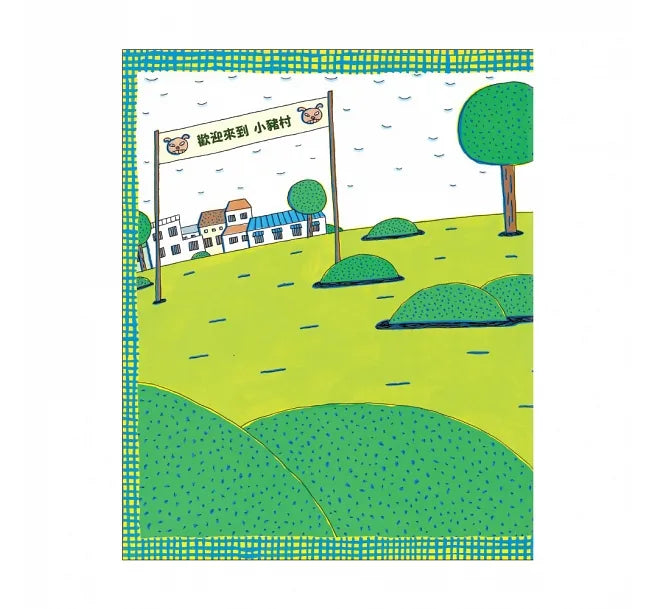 Hungry Wolves and Pig Village • 大餓狼和小豬村