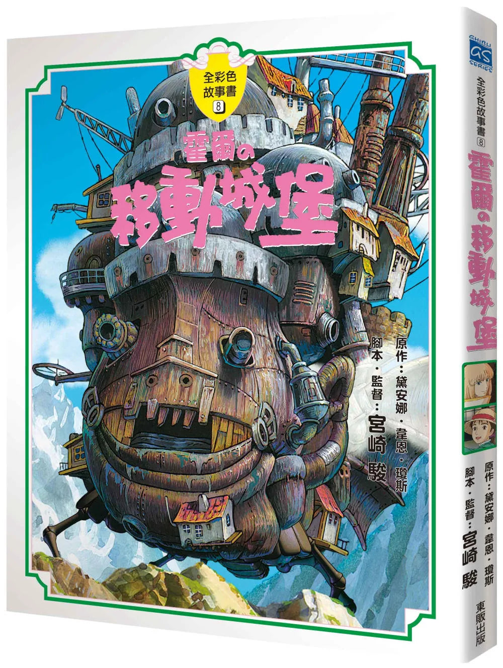 Ghibli's Illustrated Classics: Howl's Moving Castle • 霍爾の移動城堡全彩故事書