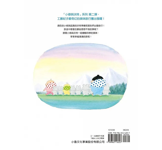 Senshu and Wotchan: Long Trip • 小修與沃特:長長的旅行