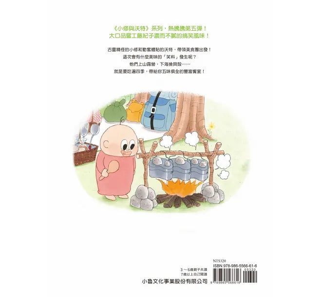 Senshu and Wotchan: The Wilderness Foodie Tour • 小修與沃特:露營美食團