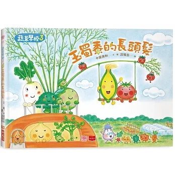 Vegetable Academy 3: Corn's Long Gold Locks • 蔬菜學校3：玉蜀黍的長頭髮