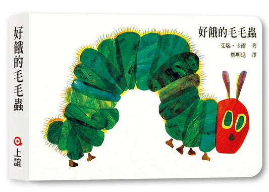 The Very Hungry Caterpillar (Board Book) • 好餓的毛毛蟲(硬頁書)