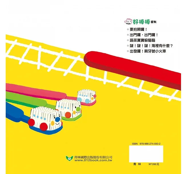 Let's Go, Toothbrush Train! • 出發囉!刷牙號小火車