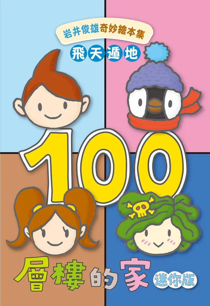 100-Storey Home Board Book Bundle (Set of 4) • 岩井俊雄奇妙繪本集:飛天遁地100層樓的家 迷你版(四冊)