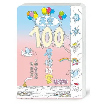 100-Storey Home - In the Sky (Board Book) • 天空100層樓的家 (迷你版)