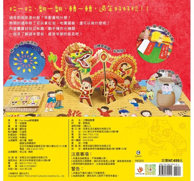 Traditional Chinese Customs: Lunar New Year (Pop-Up) • 中華傳統習俗:熱鬧過新年 立體遊戲書