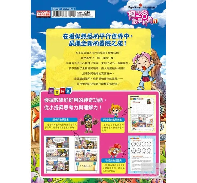 Maple Valley Math Thief 1: Black Hole Outside the Maple Leaf Village • 楓之谷數學神偷1:黑洞外的楓葉村