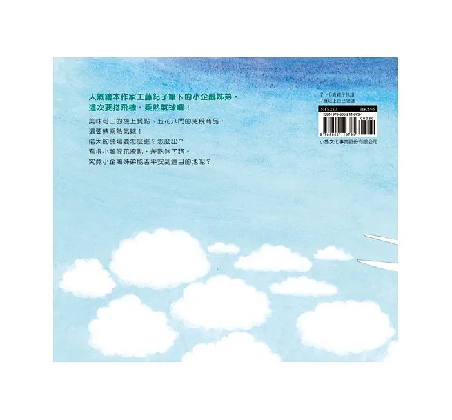 Little Penguins Fly In the Plane • 小企鵝搭飛機