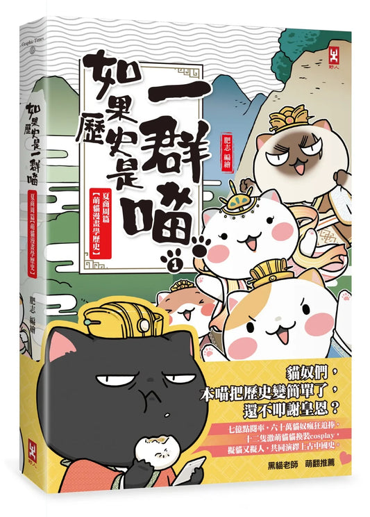 If History Is A Bunch of Meow #1: Xia, Shang And Western Zhou Dynasty • 如果歷史是一群喵01：夏商周篇【萌貓漫畫學歷史】