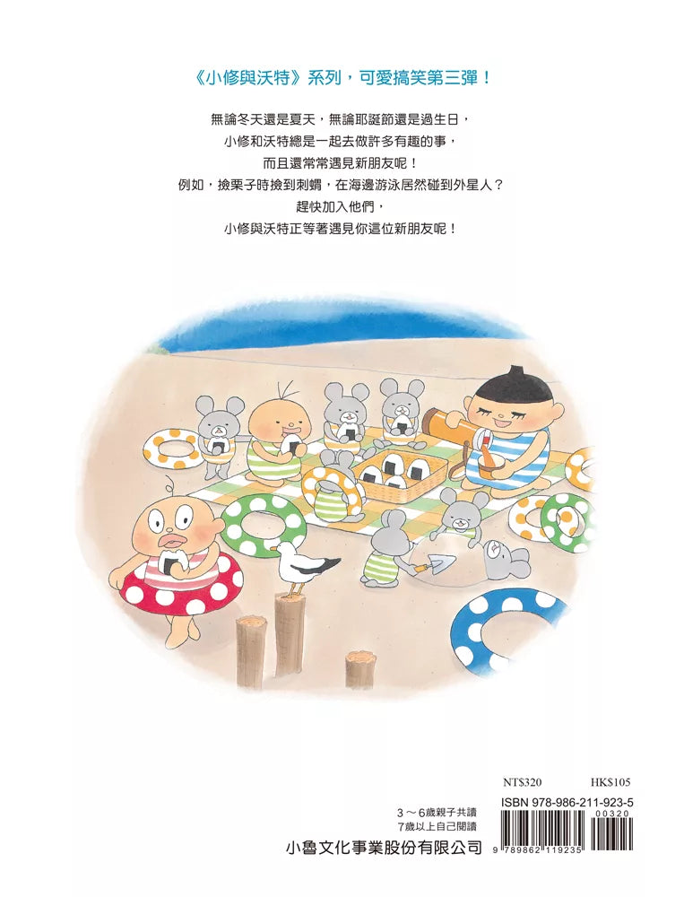 Senshu and Wotchan: Meeting New Friends • 小修與沃特:遇見新朋友