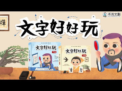 Characters are Fun: Volume 1 • 文字好好玩 上冊