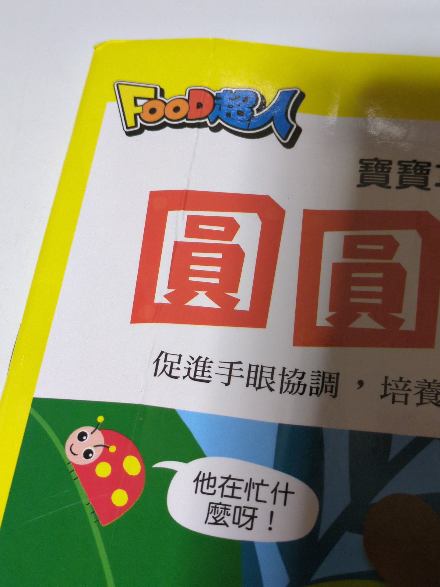 (Preloved) FOOD Superhero Dot Sticker Activity Book: Silly Animals • FOOD超人頑皮動物-寶寶巧手大圓圓貼