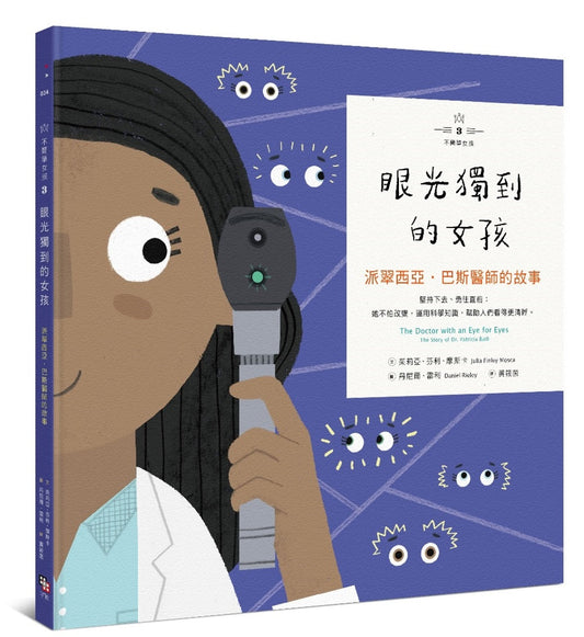 (Preloved) The Doctor with an Eye for Eyes: The Story of Dr. Patricia Bath • 不簡單女孩3 眼光獨到的女孩：派翠西亞‧巴斯醫師的故事