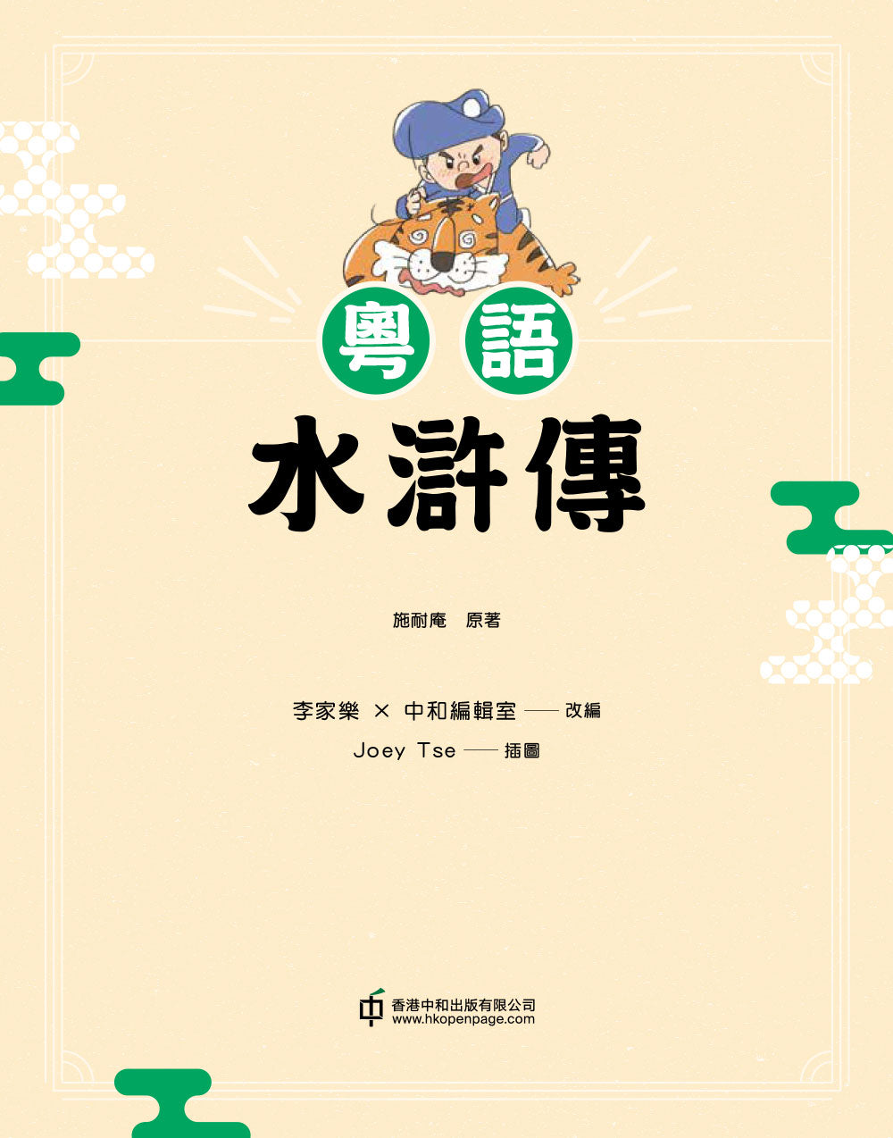 Water Margin in Cantonese • 粵語水滸傳