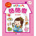 I Love My Fun Sticker Books • 我愛我家貼貼樂