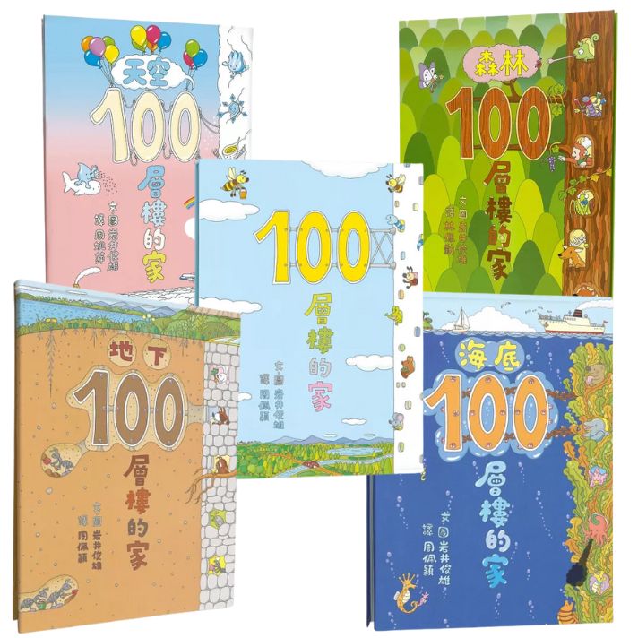 100-Storey Home Bundle (Set of 5) • 岩井俊雄創意樂園：100層樓的家