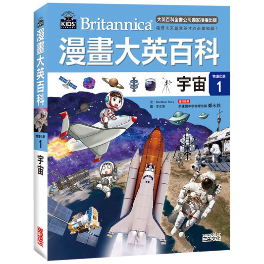Encyclopedia Britannica Comics 01: Space • 漫畫大英百科【物理化學1】：宇宙
