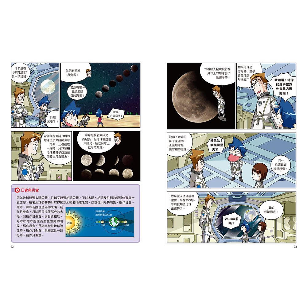Encyclopedia Britannica Comics 01: Space • 漫畫大英百科【物理化學1】：宇宙